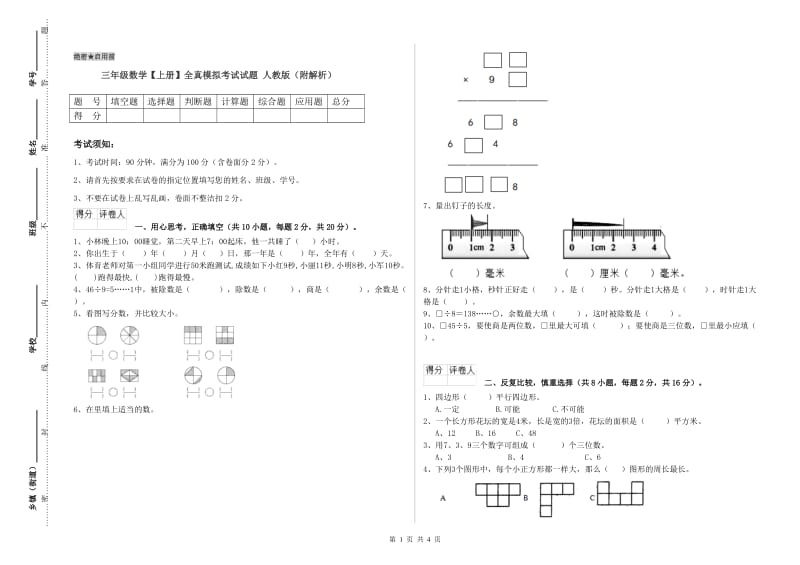 三年级数学【上册】全真模拟考试试题 人教版（附解析）.doc_第1页