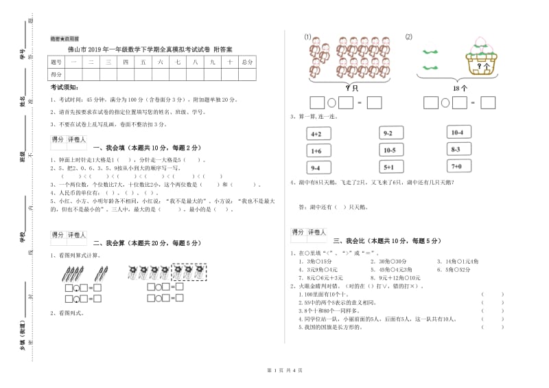 佛山市2019年一年级数学下学期全真模拟考试试卷 附答案.doc_第1页