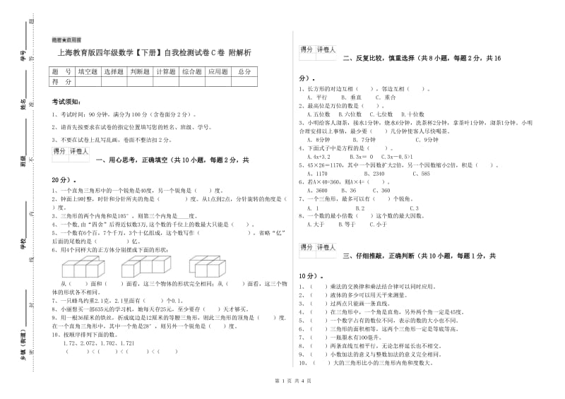 上海教育版四年级数学【下册】自我检测试卷C卷 附解析.doc_第1页