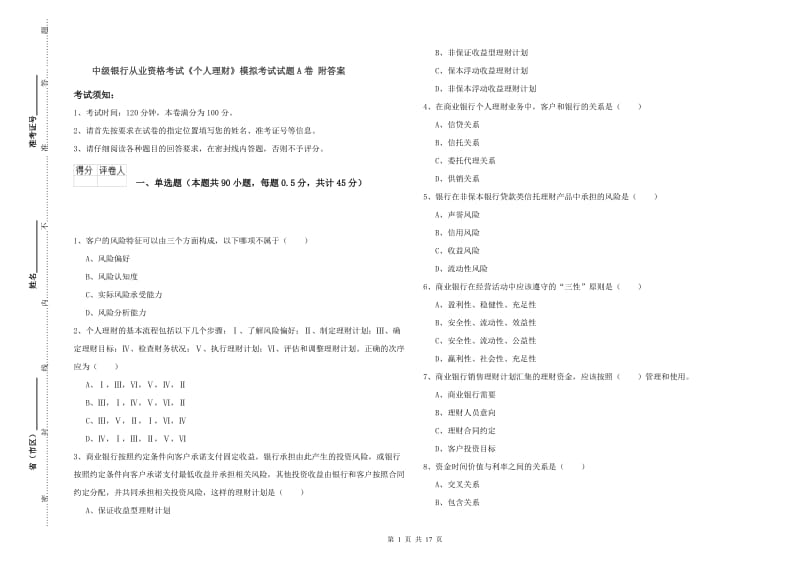 中级银行从业资格考试《个人理财》模拟考试试题A卷 附答案.doc_第1页