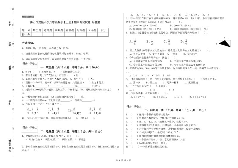 佛山市实验小学六年级数学【上册】期中考试试题 附答案.doc_第1页