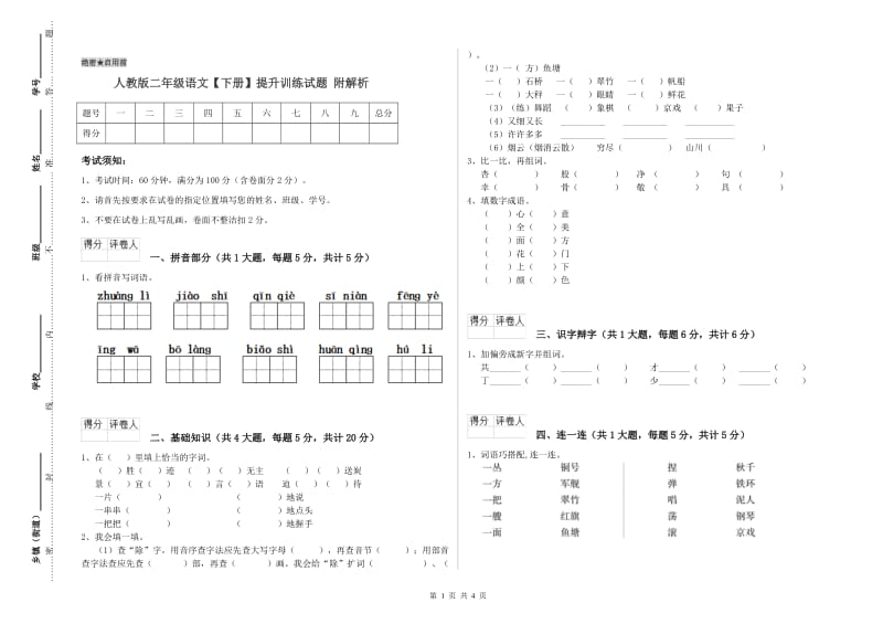 人教版二年级语文【下册】提升训练试题 附解析.doc_第1页