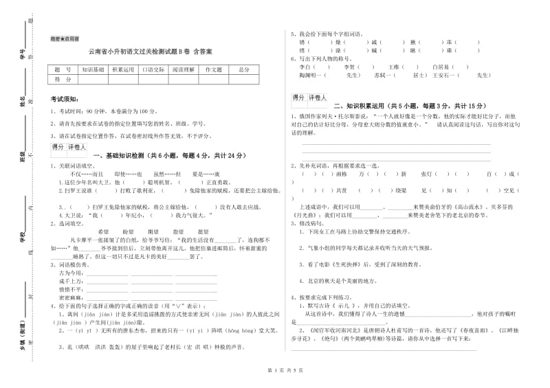 云南省小升初语文过关检测试题B卷 含答案.doc_第1页