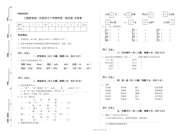 上海教育版二年级语文下学期每周一练试卷 含答案.doc_第1页