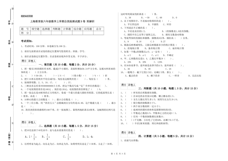 上海教育版六年级数学上学期自我检测试题B卷 附解析.doc_第1页