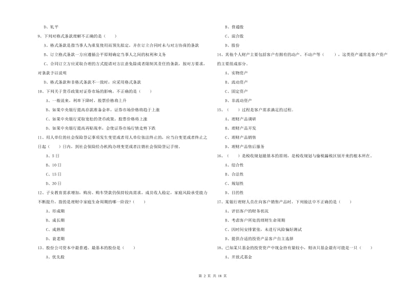 中级银行从业资格考试《个人理财》提升训练试卷A卷 含答案.doc_第2页