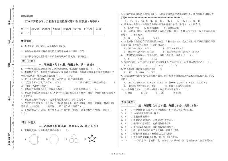 2020年实验小学小升初数学自我检测试题C卷 浙教版（附答案）.doc_第1页