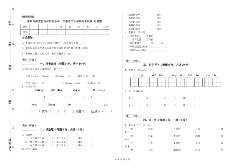 伊犁哈萨克自治州实验小学一年级语文下学期月考试卷 附答案.doc_第1页