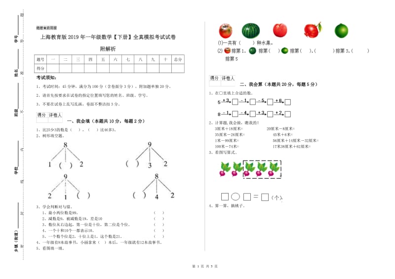 上海教育版2019年一年级数学【下册】全真模拟考试试卷 附解析.doc_第1页