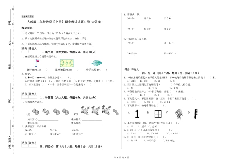 人教版二年级数学【上册】期中考试试题C卷 含答案.doc_第1页