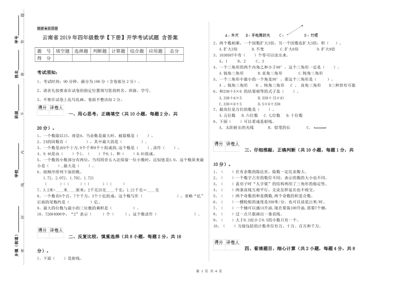 云南省2019年四年级数学【下册】开学考试试题 含答案.doc_第1页