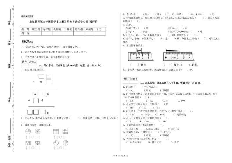 上海教育版三年级数学【上册】期末考试试卷C卷 附解析.doc_第1页