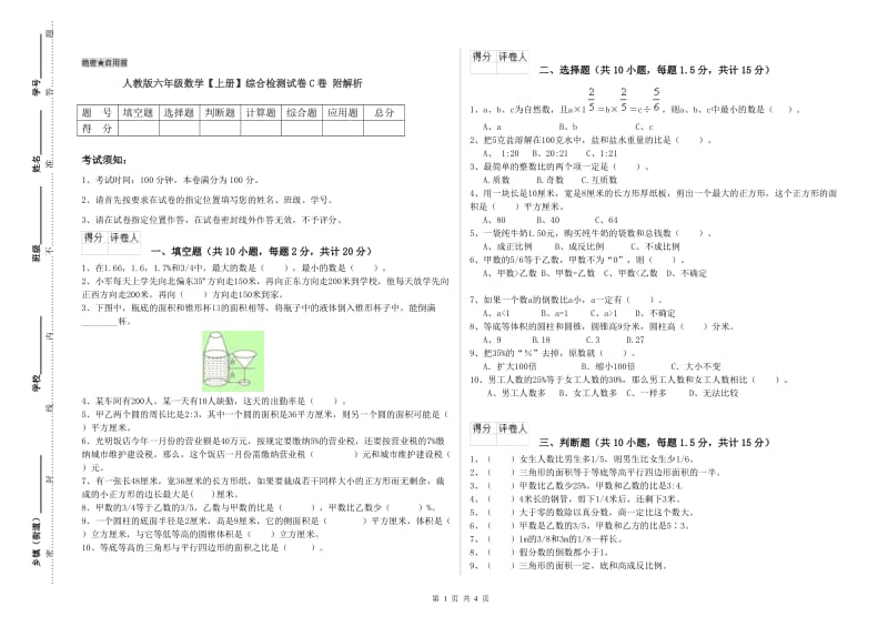 人教版六年级数学【上册】综合检测试卷C卷 附解析.doc_第1页