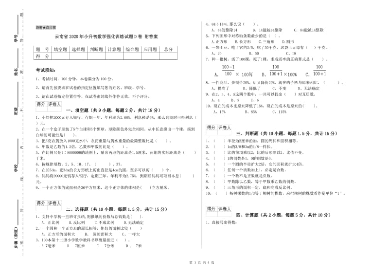 云南省2020年小升初数学强化训练试题D卷 附答案.doc_第1页