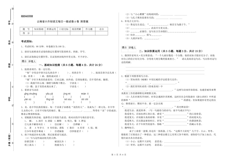 云南省小升初语文每日一练试卷A卷 附答案.doc_第1页