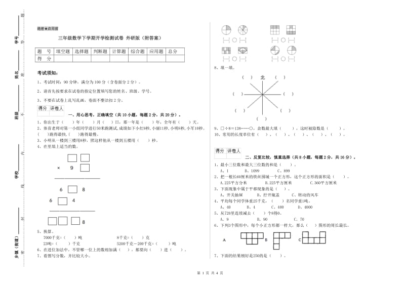 三年级数学下学期开学检测试卷 外研版（附答案）.doc_第1页