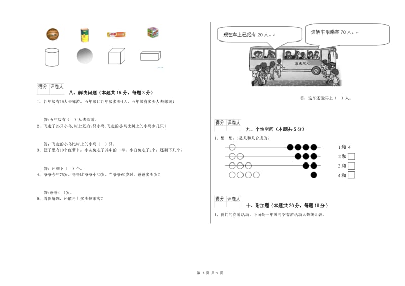 中山市2019年一年级数学下学期综合练习试卷 附答案.doc_第3页