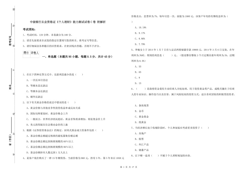 中级银行从业资格证《个人理财》能力测试试卷C卷 附解析.doc_第1页