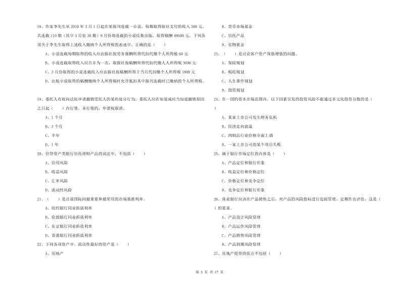 中级银行从业资格证《个人理财》能力测试试卷C卷 附解析.doc_第3页