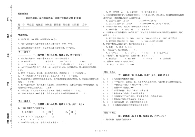 临汾市实验小学六年级数学上学期过关检测试题 附答案.doc_第1页