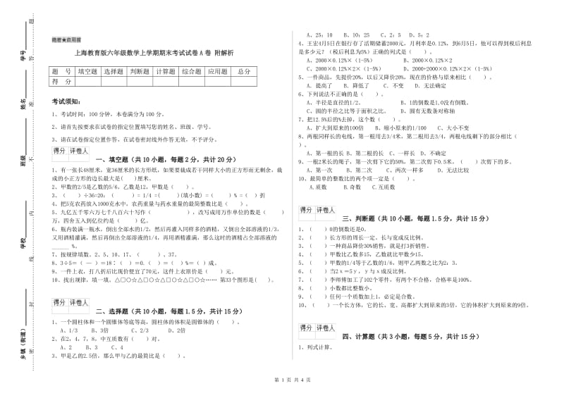 上海教育版六年级数学上学期期末考试试卷A卷 附解析.doc_第1页