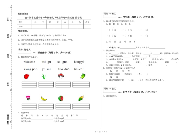 佳木斯市实验小学一年级语文下学期每周一练试题 附答案.doc_第1页