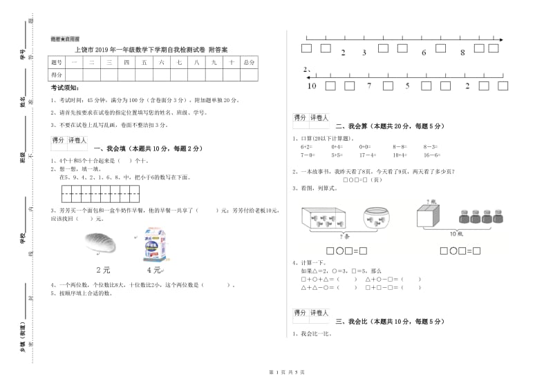 上饶市2019年一年级数学下学期自我检测试卷 附答案.doc_第1页