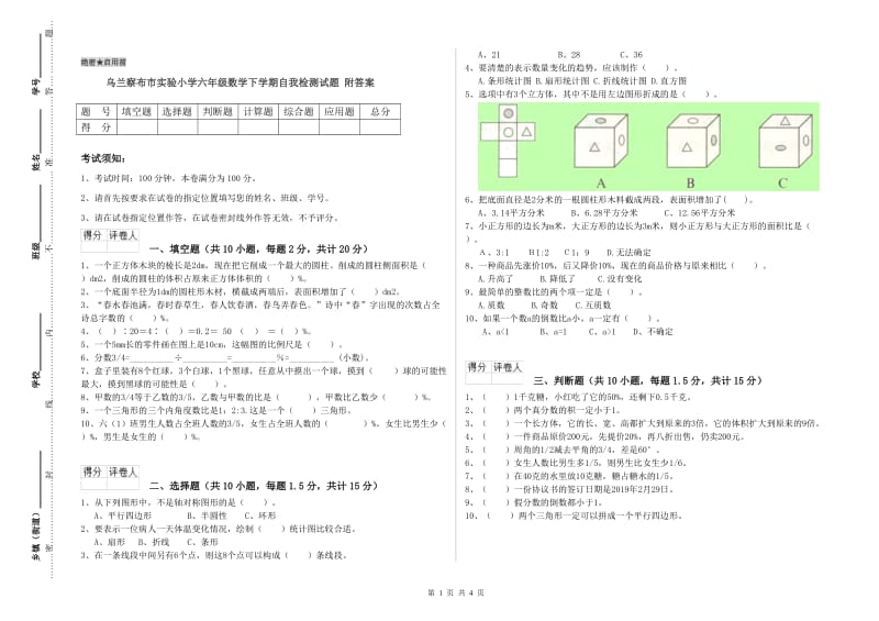 乌兰察布市实验小学六年级数学下学期自我检测试题 附答案.doc_第1页