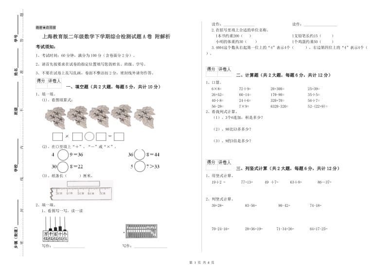 上海教育版二年级数学下学期综合检测试题A卷 附解析.doc_第1页