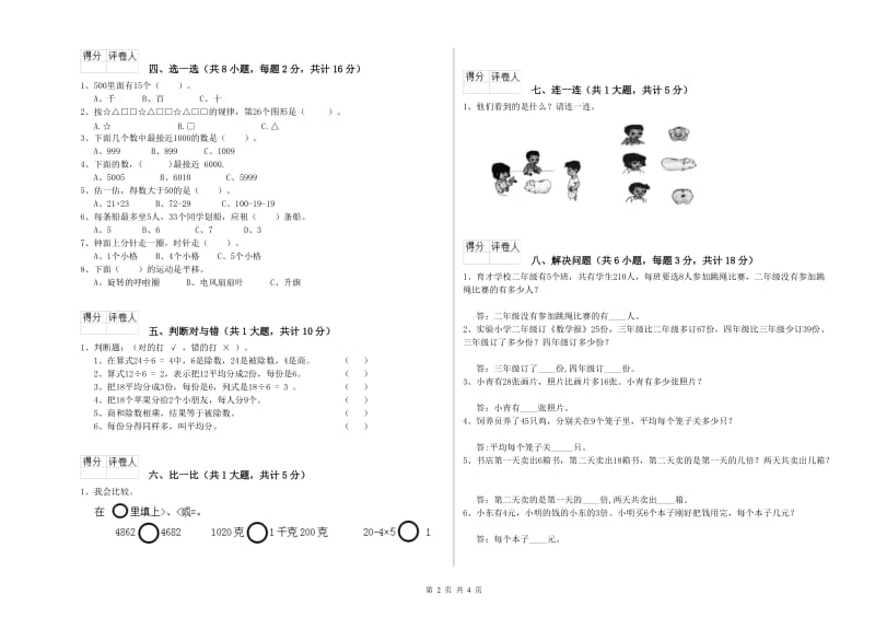 上海教育版二年级数学下学期综合检测试题A卷 附解析.doc_第2页