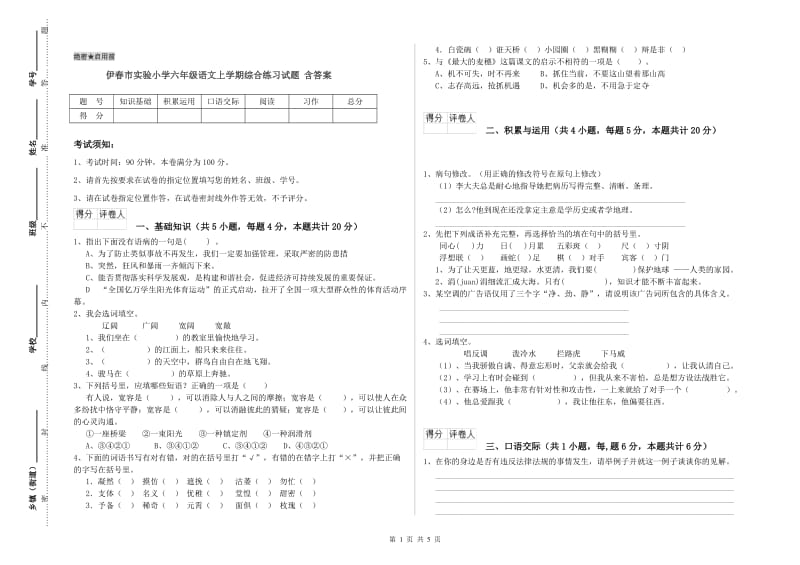 伊春市实验小学六年级语文上学期综合练习试题 含答案.doc_第1页