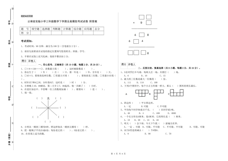 云南省实验小学三年级数学下学期全真模拟考试试卷 附答案.doc_第1页