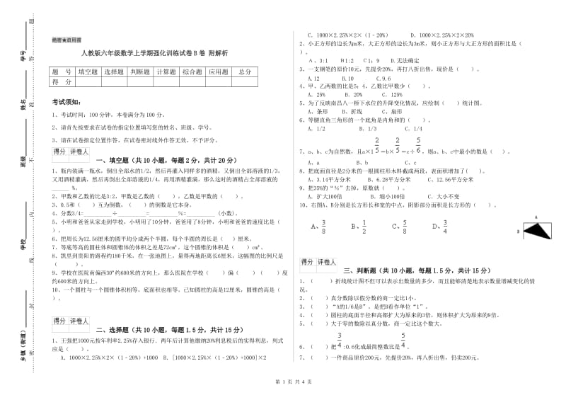 人教版六年级数学上学期强化训练试卷B卷 附解析.doc_第1页