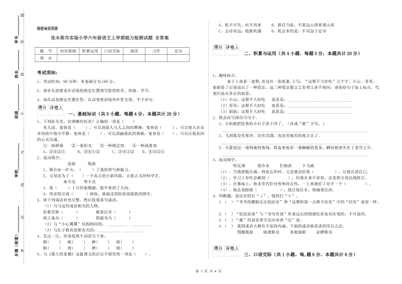 佳木斯市实验小学六年级语文上学期能力检测试题 含答案.doc_第1页