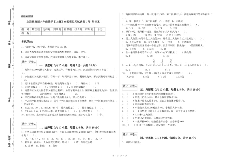 上海教育版六年级数学【上册】全真模拟考试试卷D卷 附答案.doc_第1页