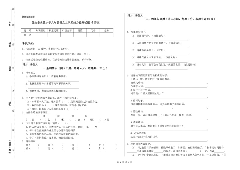 保定市实验小学六年级语文上学期能力提升试题 含答案.doc_第1页