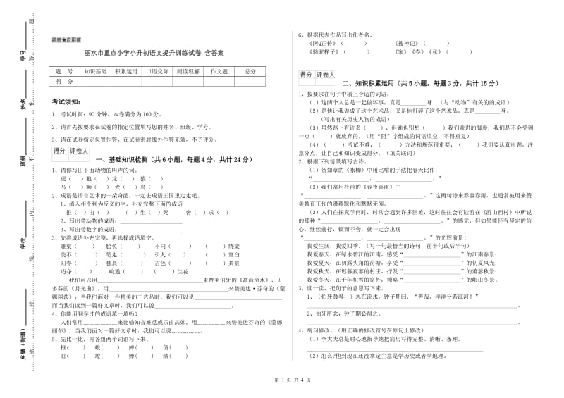 丽水市重点小学小升初语文提升训练试卷 含答案.doc_第1页