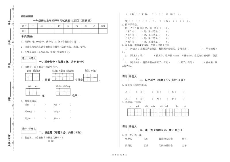 一年级语文上学期开学考试试卷 江西版（附解析）.doc_第1页