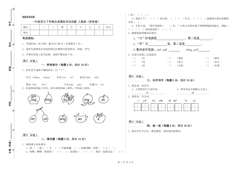 一年级语文下学期全真模拟考试试题 人教版（附答案）.doc_第1页