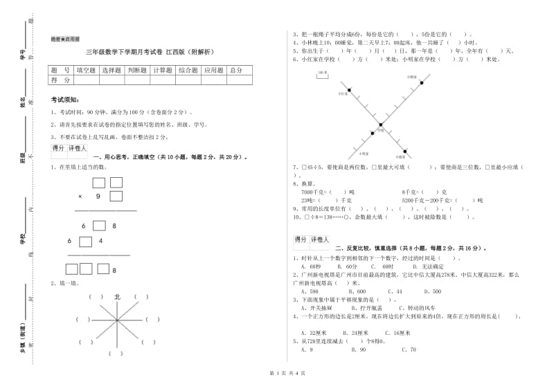 三年级数学下学期月考试卷 江西版（附解析）.doc_第1页