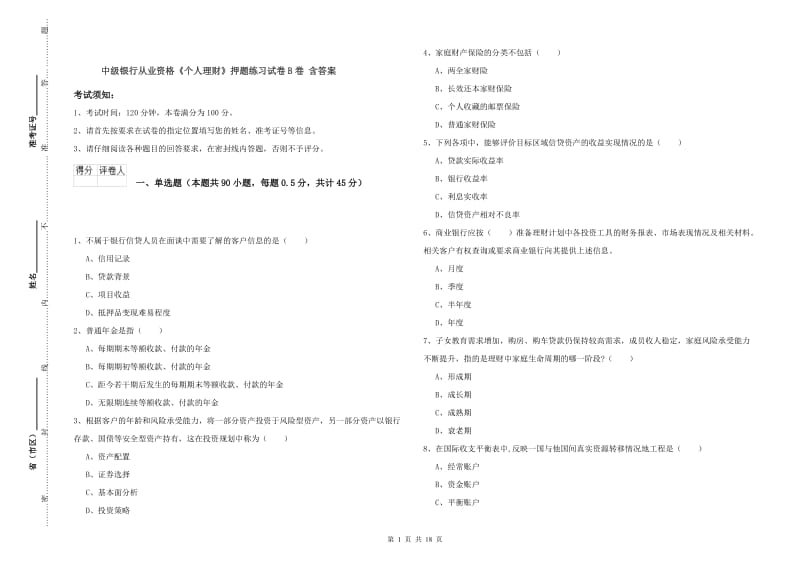 中级银行从业资格《个人理财》押题练习试卷B卷 含答案.doc_第1页