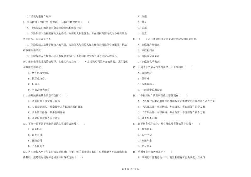 中级银行从业资格《个人理财》押题练习试卷B卷 含答案.doc_第2页