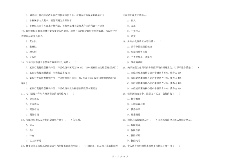 中级银行从业资格《个人理财》押题练习试卷B卷 含答案.doc_第3页