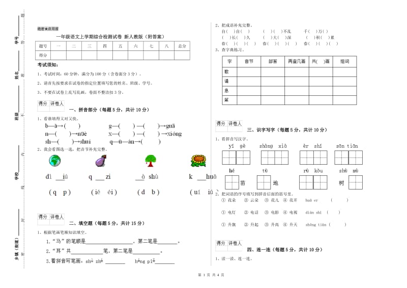 一年级语文上学期综合检测试卷 新人教版（附答案）.doc_第1页