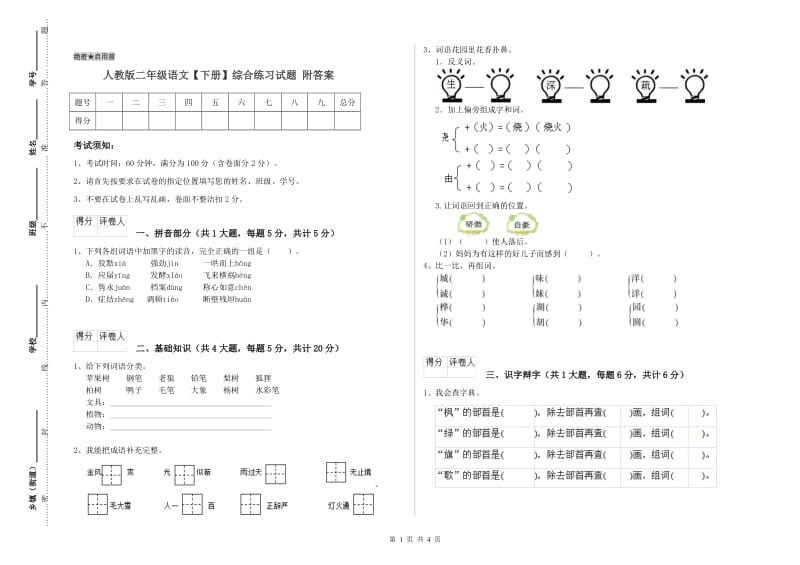 人教版二年级语文【下册】综合练习试题 附答案.doc_第1页