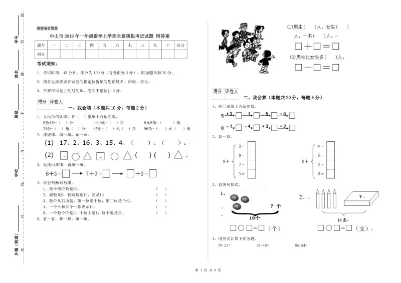 中山市2019年一年级数学上学期全真模拟考试试题 附答案.doc_第1页