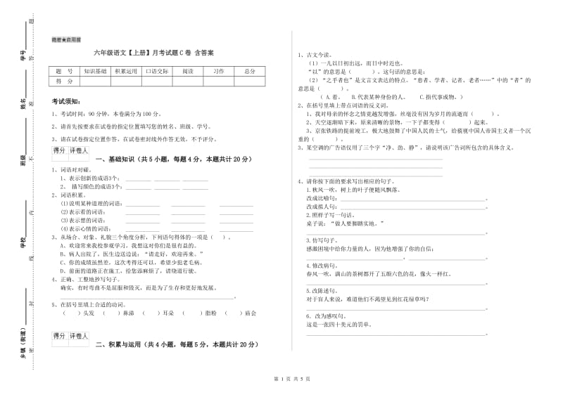 六年级语文【上册】月考试题C卷 含答案.doc_第1页