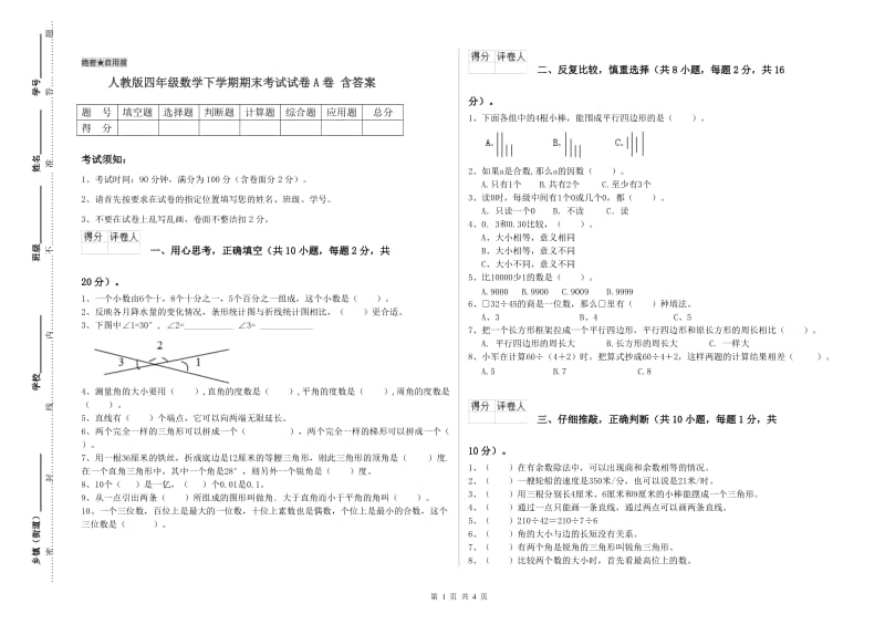 人教版四年级数学下学期期末考试试卷A卷 含答案.doc_第1页