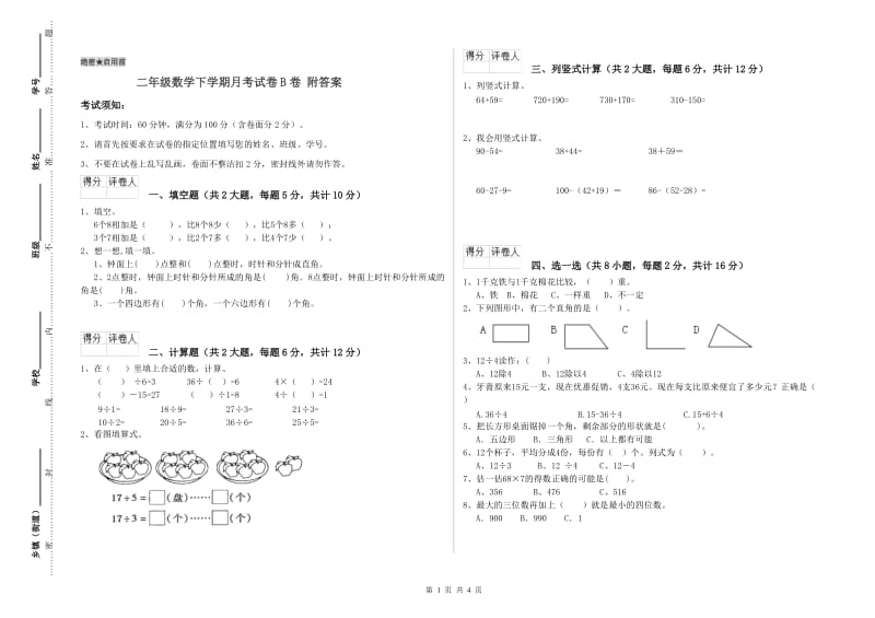 二年级数学下学期月考试卷B卷 附答案.doc_第1页