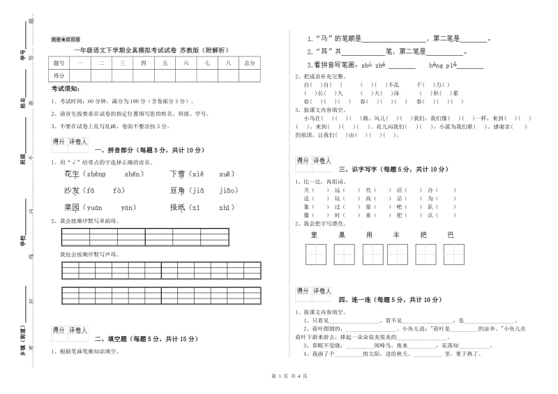 一年级语文下学期全真模拟考试试卷 苏教版（附解析）.doc_第1页